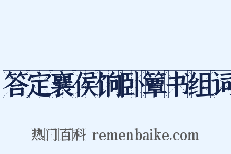 答定襄侯饷卧簟书组词是什么意思的图片